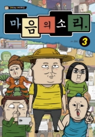 마음의소리 애니만화 3권